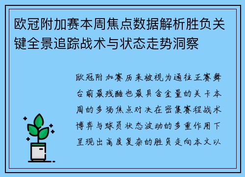 欧冠附加赛本周焦点数据解析胜负关键全景追踪战术与状态走势洞察 欧冠附加赛本周焦点数据解析胜负关键全景追踪战术与状态走势洞察