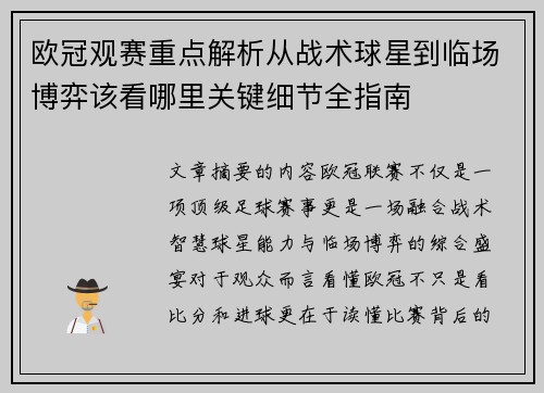 欧冠观赛重点解析从战术球星到临场博弈该看哪里关键细节全指南