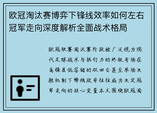 欧冠淘汰赛博弈下锋线效率如何左右冠军走向深度解析全面战术格局 欧冠淘汰赛博弈下锋线效率如何左右冠军走向深度解析全面战术格局