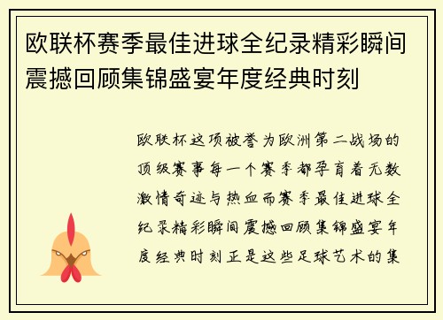 欧联杯赛季最佳进球全纪录精彩瞬间震撼回顾集锦盛宴年度经典时刻 欧联杯赛季最佳进球全纪录精彩瞬间震撼回顾集锦盛宴年度经典时刻