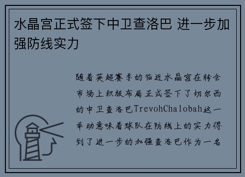 水晶宫正式签下中卫查洛巴 进一步加强防线实力 水晶宫正式签下中卫查洛巴 进一步加强防线实力