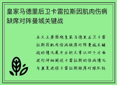 皇家马德里后卫卡雷拉斯因肌肉伤病缺席对阵曼城关键战 皇家马德里后卫卡雷拉斯因肌肉伤病缺席对阵曼城关键战