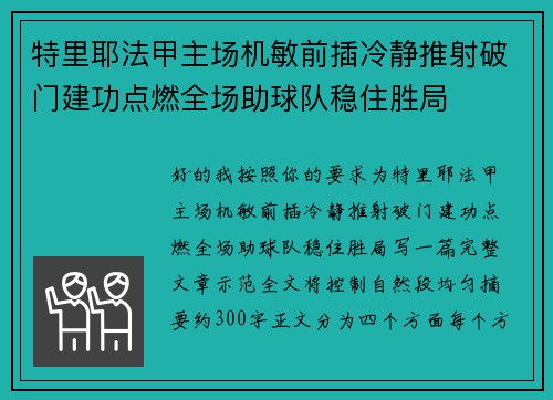 特里耶法甲主场机敏前插冷静推射破门建功点燃全场助球队稳住胜局 特里耶法甲主场机敏前插冷静推射破门建功点燃全场助球队稳住胜局