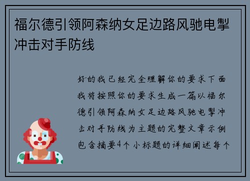 福尔德引领阿森纳女足边路风驰电掣冲击对手防线 福尔德引领阿森纳女足边路风驰电掣冲击对手防线