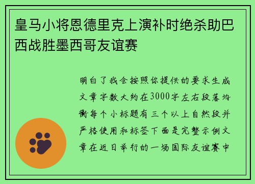 皇马小将恩德里克上演补时绝杀助巴西战胜墨西哥友谊赛 皇马小将恩德里克上演补时绝杀助巴西战胜墨西哥友谊赛
