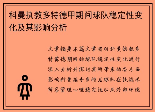 科曼执教多特德甲期间球队稳定性变化及其影响分析 科曼执教多特德甲期间球队稳定性变化及其影响分析