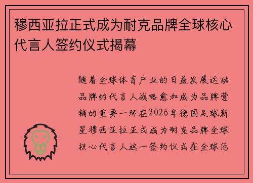 穆西亚拉正式成为耐克品牌全球核心代言人签约仪式揭幕 穆西亚拉正式成为耐克品牌全球核心代言人签约仪式揭幕
