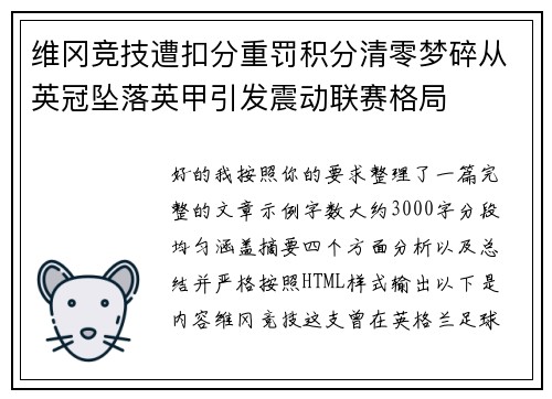 维冈竞技遭扣分重罚积分清零梦碎从英冠坠落英甲引发震动联赛格局 维冈竞技遭扣分重罚积分清零梦碎从英冠坠落英甲引发震动联赛格局