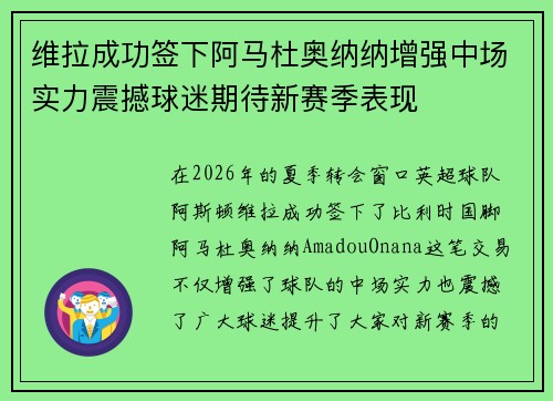 维拉成功签下阿马杜奥纳纳增强中场实力震撼球迷期待新赛季表现 维拉成功签下阿马杜奥纳纳增强中场实力震撼球迷期待新赛季表现